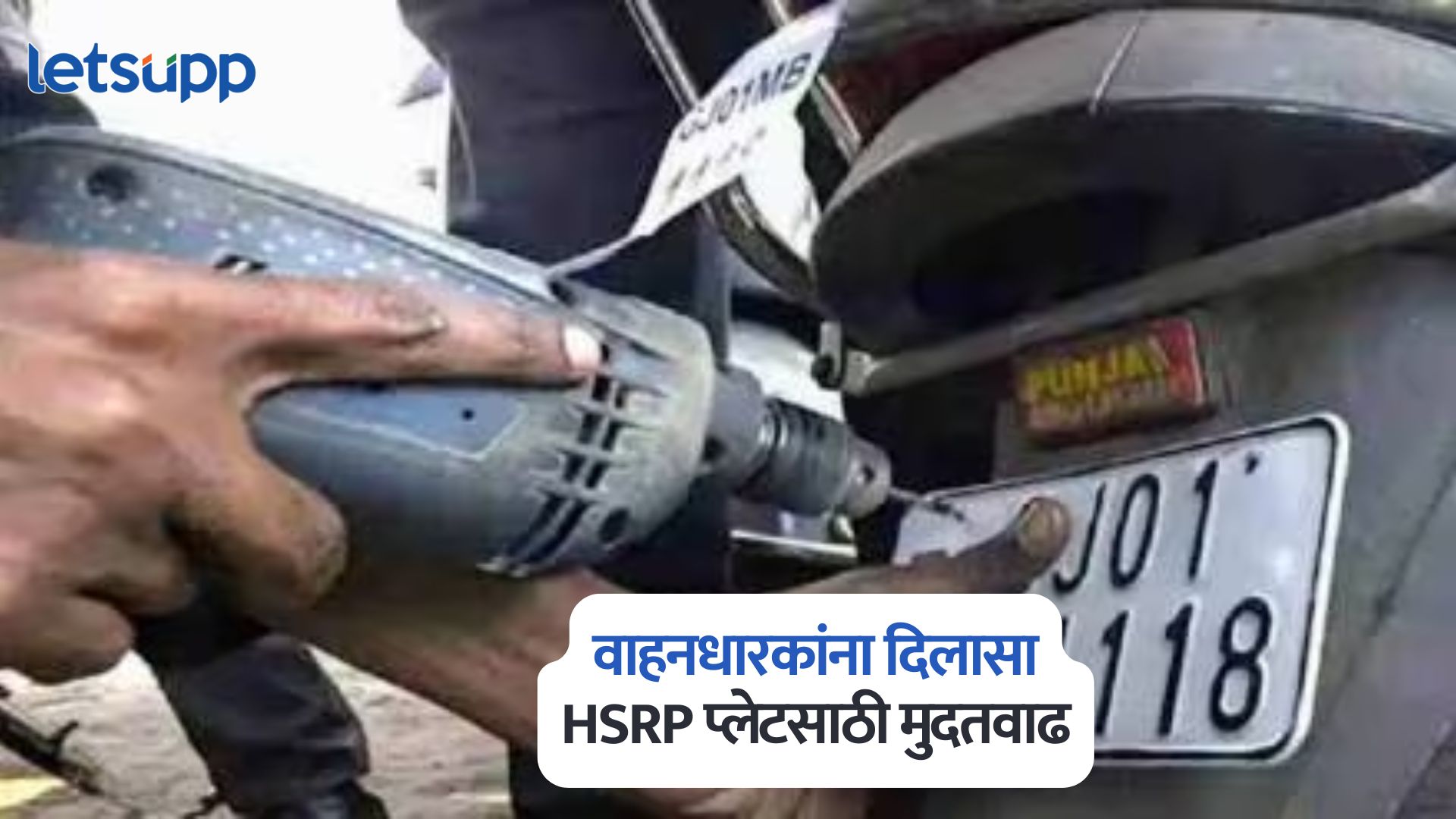 HSRP Number Plates: वाहनधारकांना दिलासा; HSRP प्लेटसाठी 30 नोव्हेंबर पर्यंत मुदतवाढ HSRP Number Plates