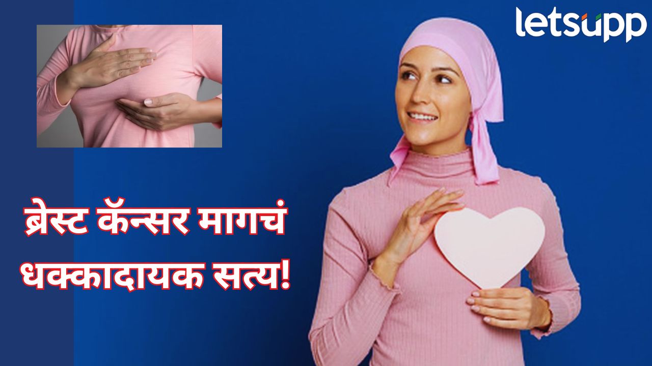 सावधान! ‘या’ दोन कारणांमुळे महिलांमध्ये वाढतोय ब्रेस्ट कॅन्सरचा धोका