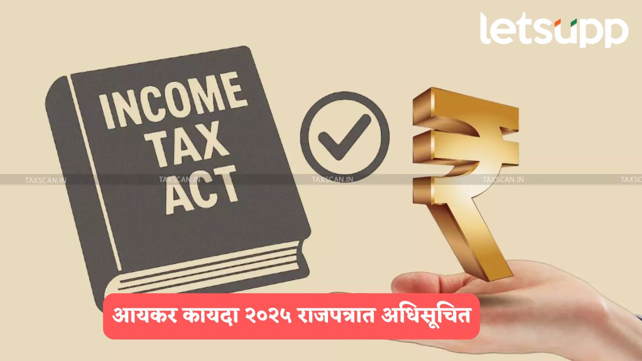 नवा आयकर कायदा राजपत्रात अधिसूचित, 1 एप्रिल 2026 पासून लागू कायदा.. Income Tax Act (2)