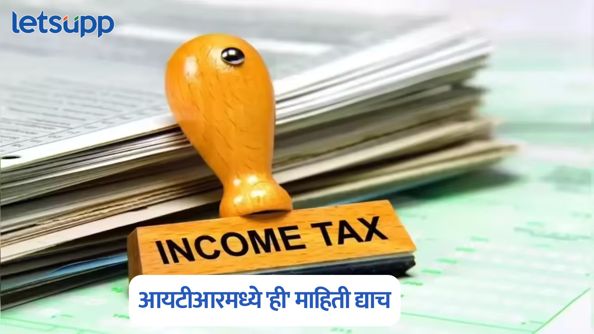 Income Tax : करदात्यांनो, आयटीआरमध्ये ‘ही’ माहिती द्याच, नाहीतर… Income Tax