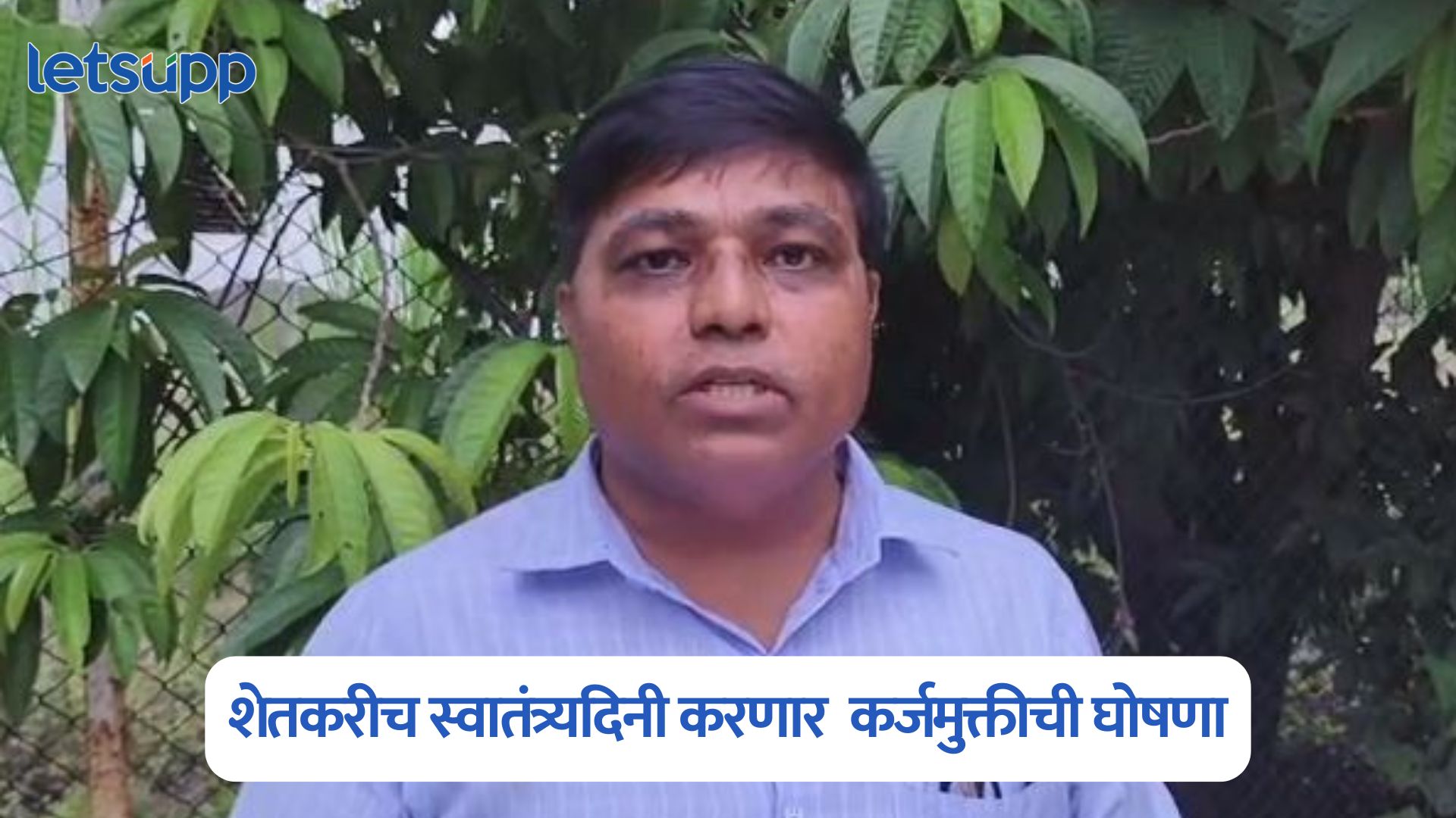 येवल्यात शेतकरीच स्वातंत्र्यदिनी करणार कर्जमुक्तीची घोषणा; भागवतराव सोनवणे Independence Day