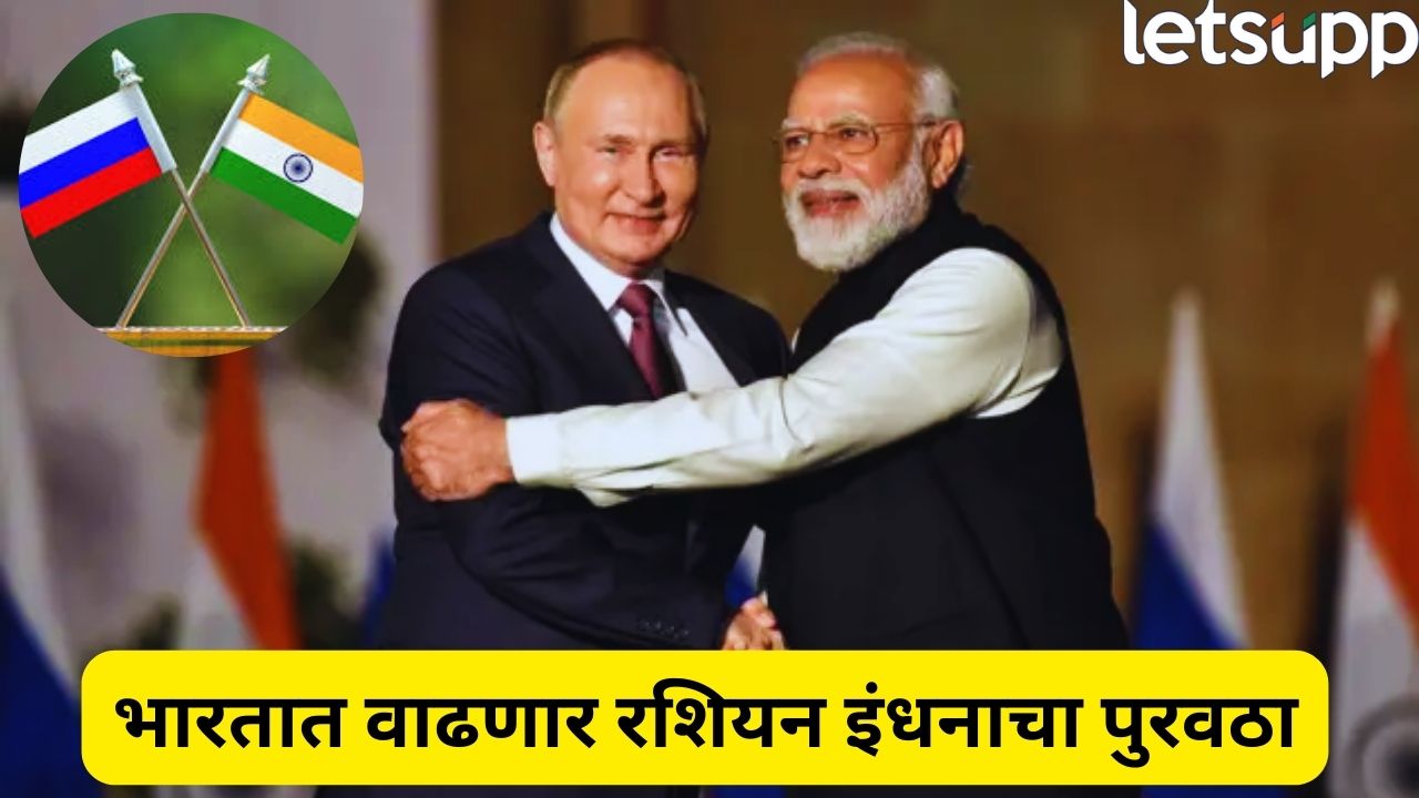 भारत-रशियाची मोठी डील! ऊर्जा करारावर शिक्कामोर्तब, ट्रम्पच्या टॅरिफ धमकीला चकवा? India Russia