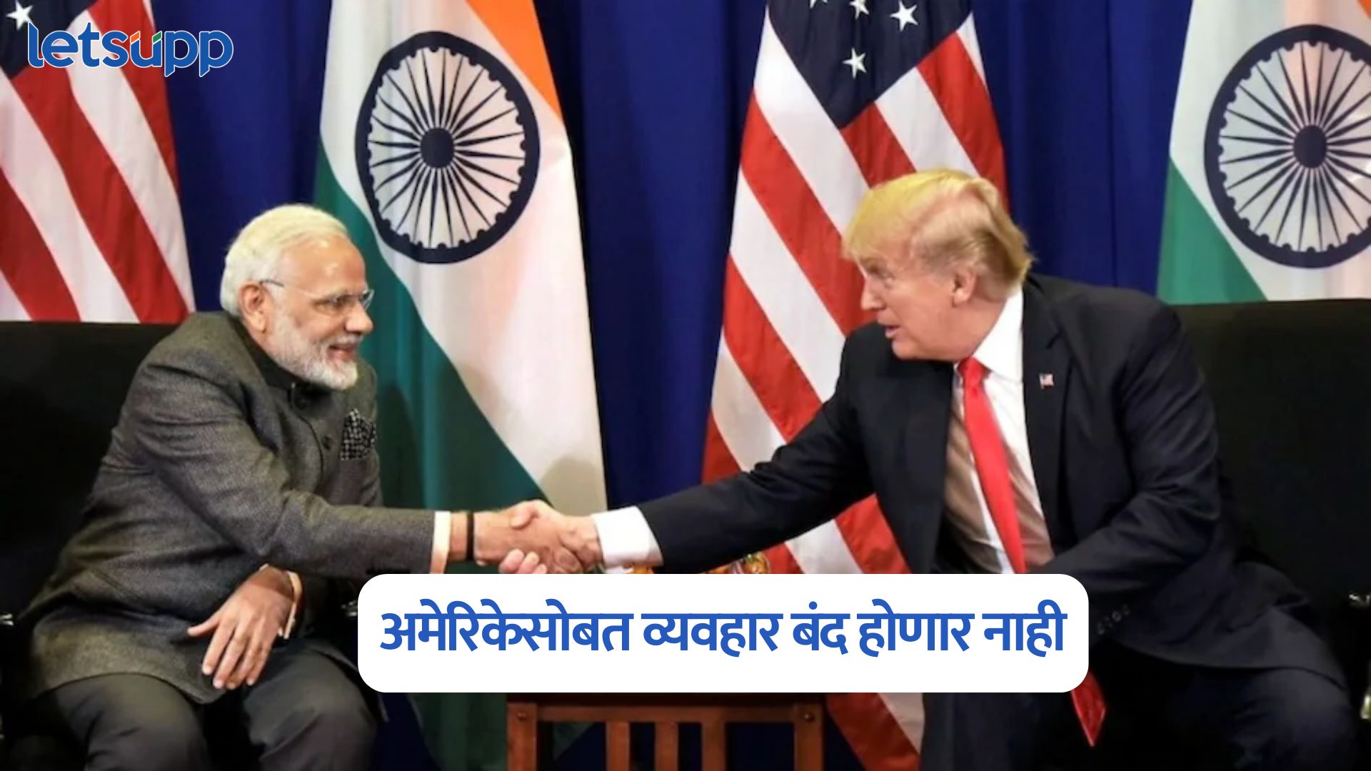 टॅरिफ बॉम्बनंतर भारताचा अमेरिकेला मोठा झटका?; करोडोंच्या डीलबाबत सरकारचं स्पष्टीकरण