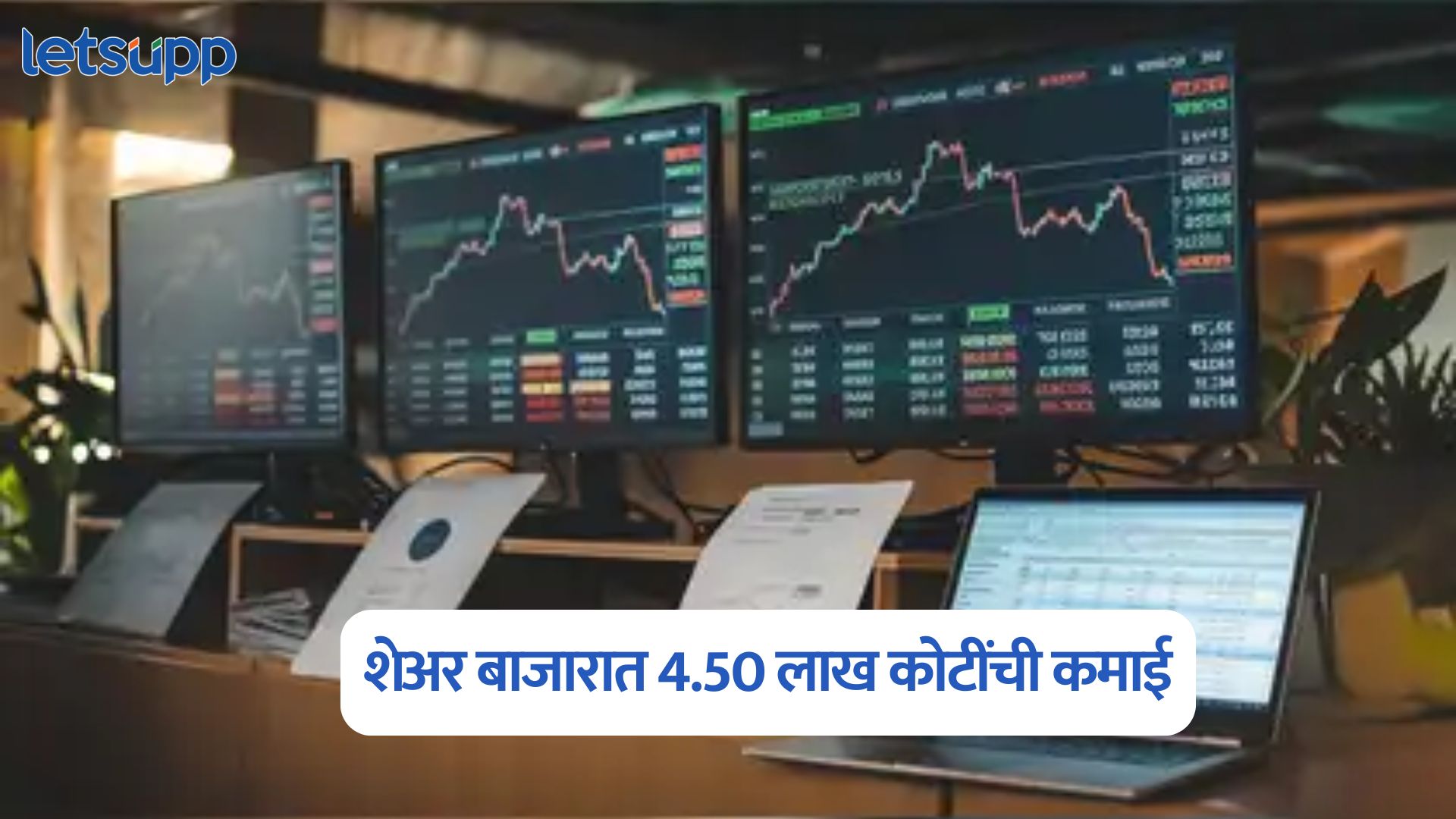 गुंतवणूकदारांना दिलासा, बाजाराने यू-टर्न घेताच 4.50 लाख कोटींची कमाई