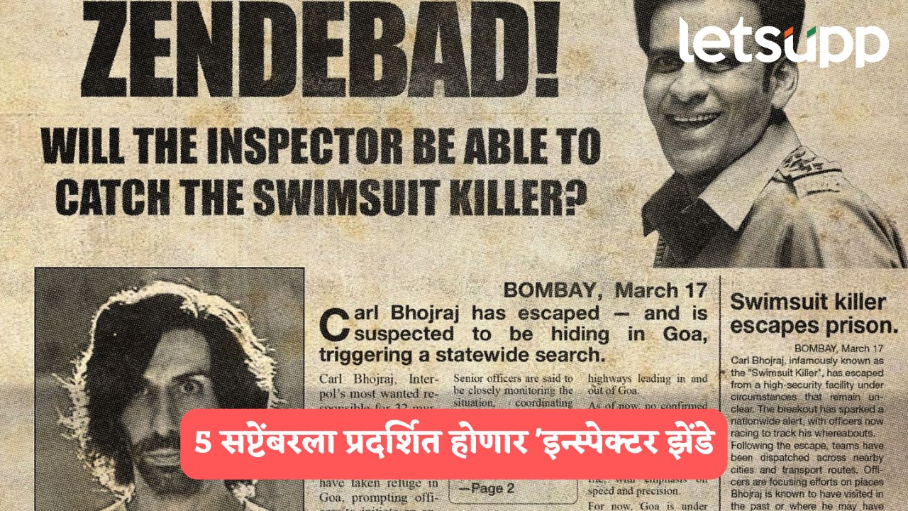 5 सप्टेंबरला प्रदर्शित होणार ‘इन्स्पेक्टर झेंडे’, ओम राऊत म्हणतो, ‘माझ्या वडिलांचं स्वप्न…’
