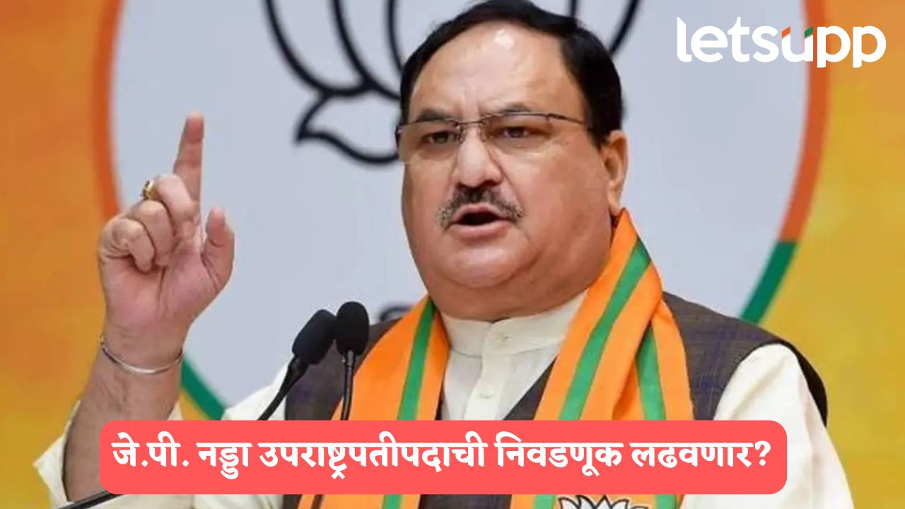 मोठी बातमी! जेपी नड्डा उपराष्ट्रपतीपदाची निवडणूक लढवणार? महत्वाची अपडेट समोर…