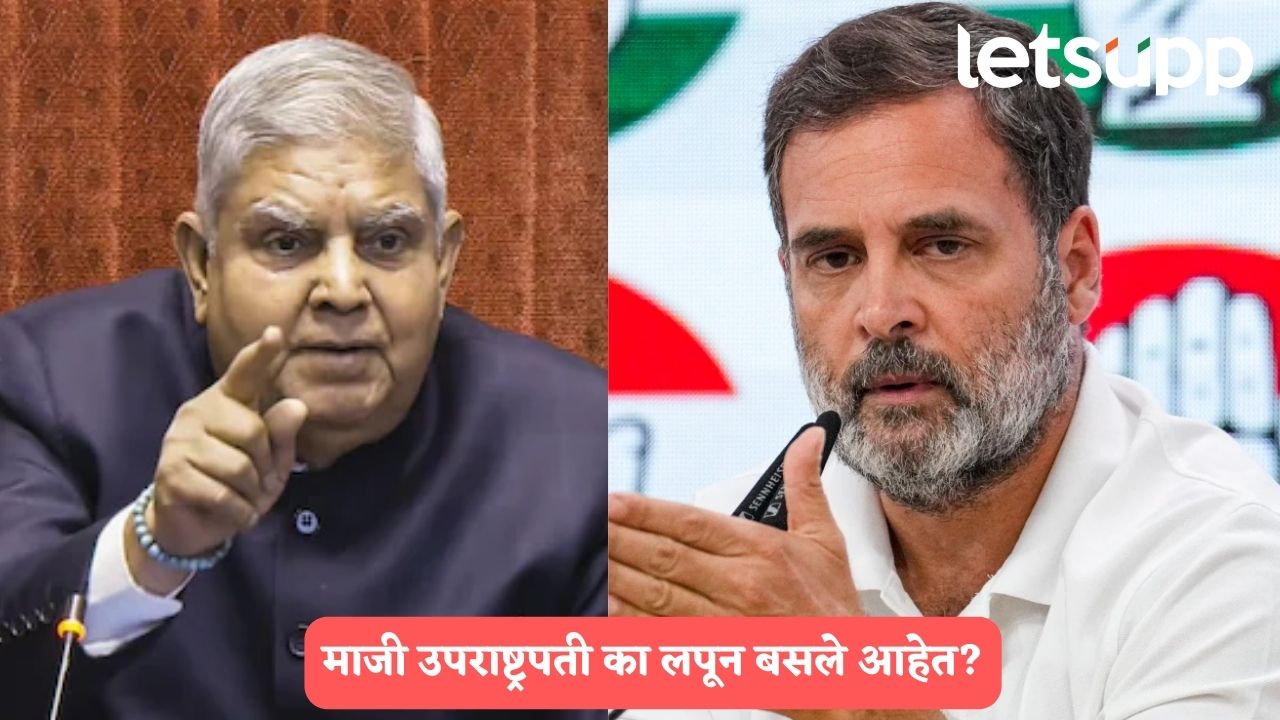 माजी उपराष्ट्रपती लपून का बसले, ते एकही शब्द का बोलू शकत नाहीत?, राहुल गांधींचा सरकारला सवाल Jagdeep Dhankhar