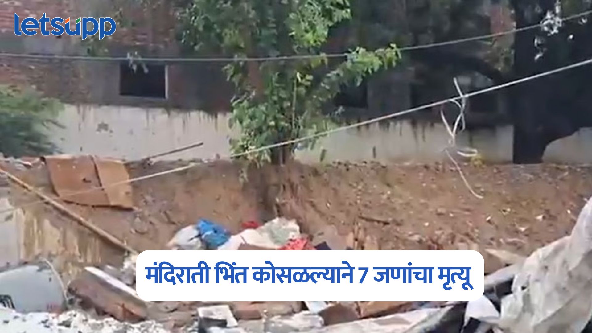Video : दिल्लीत मोठी दुघर्टना, मंदिराती भिंत कोसळल्याने 7 जणांचा मृत्यू
