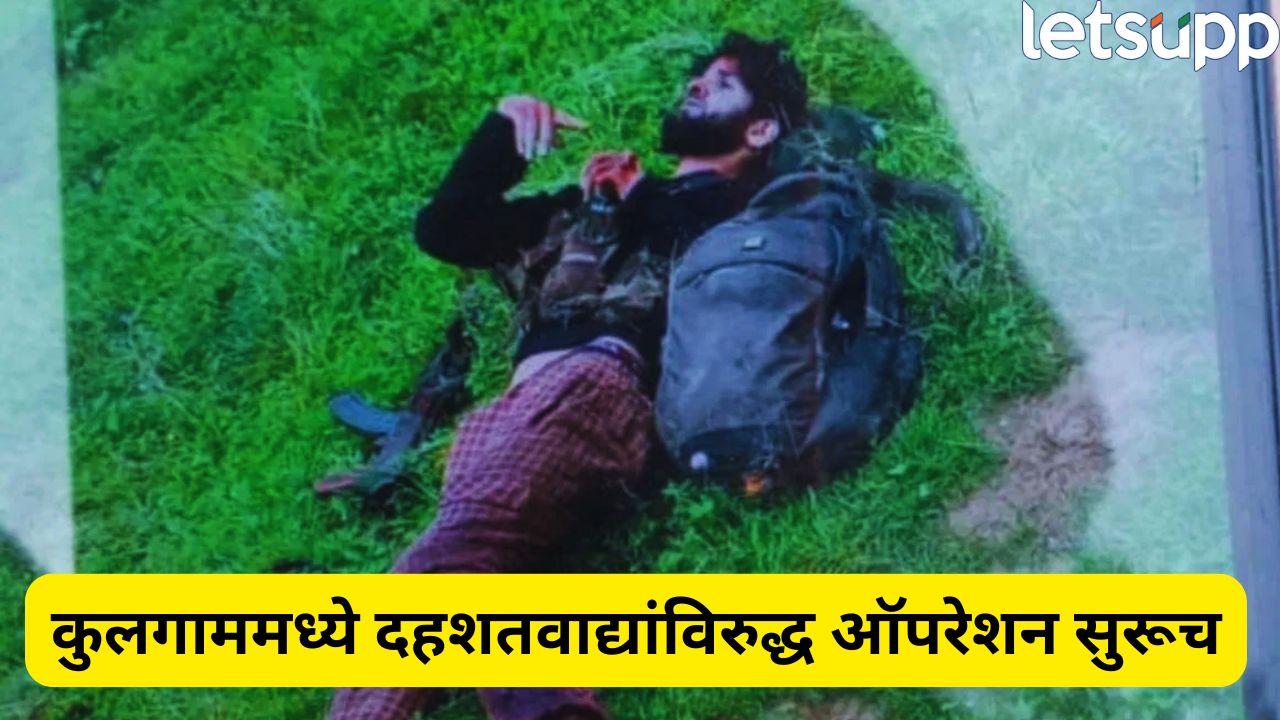 कुलगाममध्ये रात्रभर धडकी भरवणारी चकमक! एक दहशतवादी ठार, दहशतवाद्यांविरुद्ध ऑपरेशन सुरूच