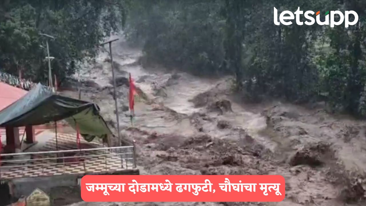 जम्मूच्या दोडामध्ये ढगफुटी, पुरात 4 जणांचा मृत्यू, 15 हून अधिक घरे गेली वाहून, राष्ट्रीय महामार्गही बंद.. Jammu Kashmir Flood