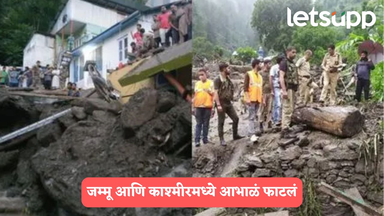 मोठी बातमी ! जम्मू-काश्मीरच्या किश्तवाडमध्ये ढगफुटी, 10 जणांचा मृत्यू, बचाव कार्य सुरू Jammu Kashmir