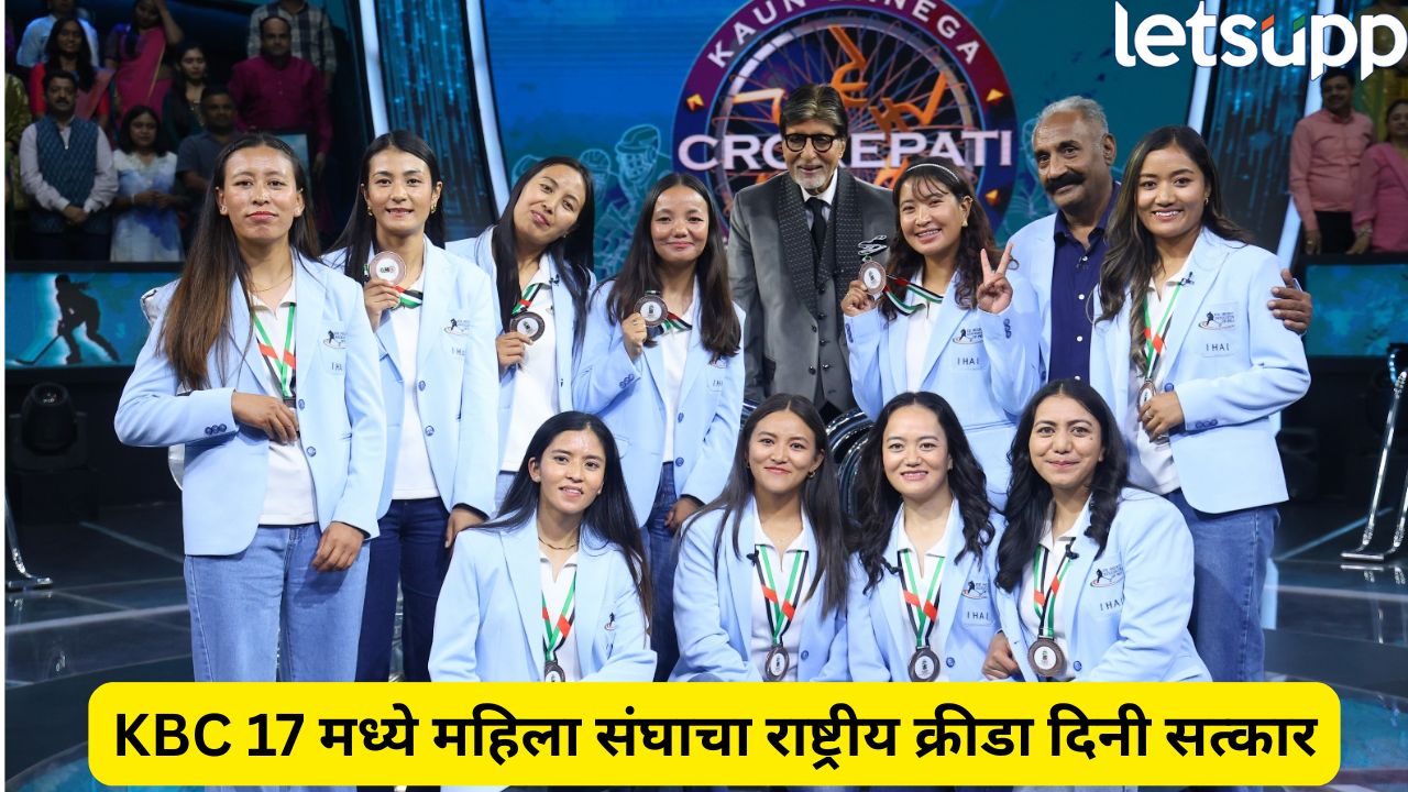 KBC 17 वर राष्ट्रीय क्रीडा दिनाचा जल्लोष! महिला आइस हॉकी संघाचा अमिताभ बच्चन यांनी केला सन्मान KBC 17