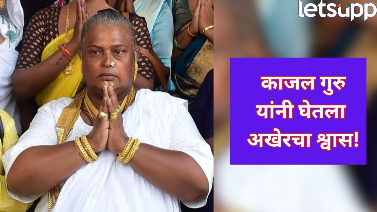 Ahilyanagar : तृतीयपंथीयांचा आधारस्तंभ हरपला!  काजल गुरु यांचे निधन, हक्कांसाठी झटणारा आवाज थांबला