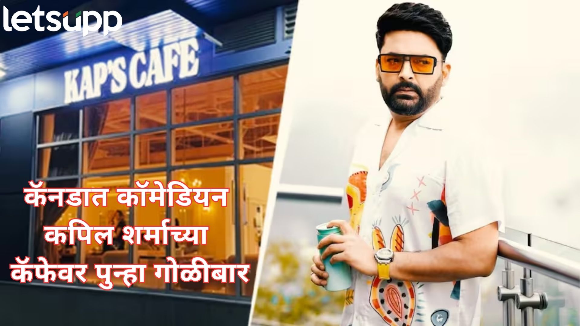 ब्रेकिंग : कपिल शर्माच्या कॅनडातील कॅफेमध्ये पुन्हा गोळीबार; पुढचं टार्गेट मुंबई; बिश्नोई गँगची धमकी