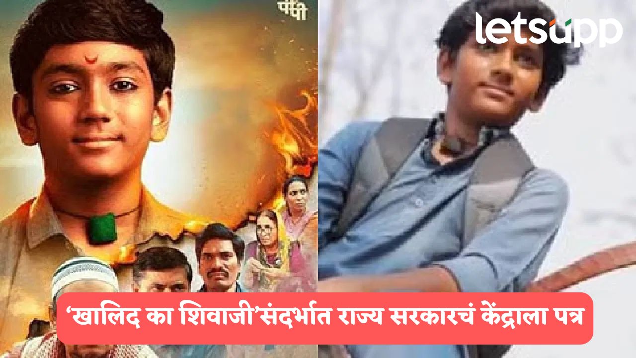 ‘खालिद का शिवाजी’च्या प्रदर्शनावर तात्पुरती बंदी घाला, राज्य सरकारचं थेट केंद्राला पत्र
