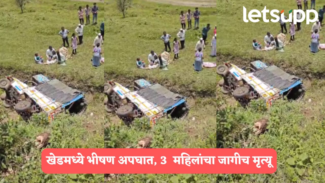 खेडमध्ये भीषण अपघात, देवदर्शनाला जाताना गाडी दरीत पलटी, 3  महिलांचा जागीच मृत्यू