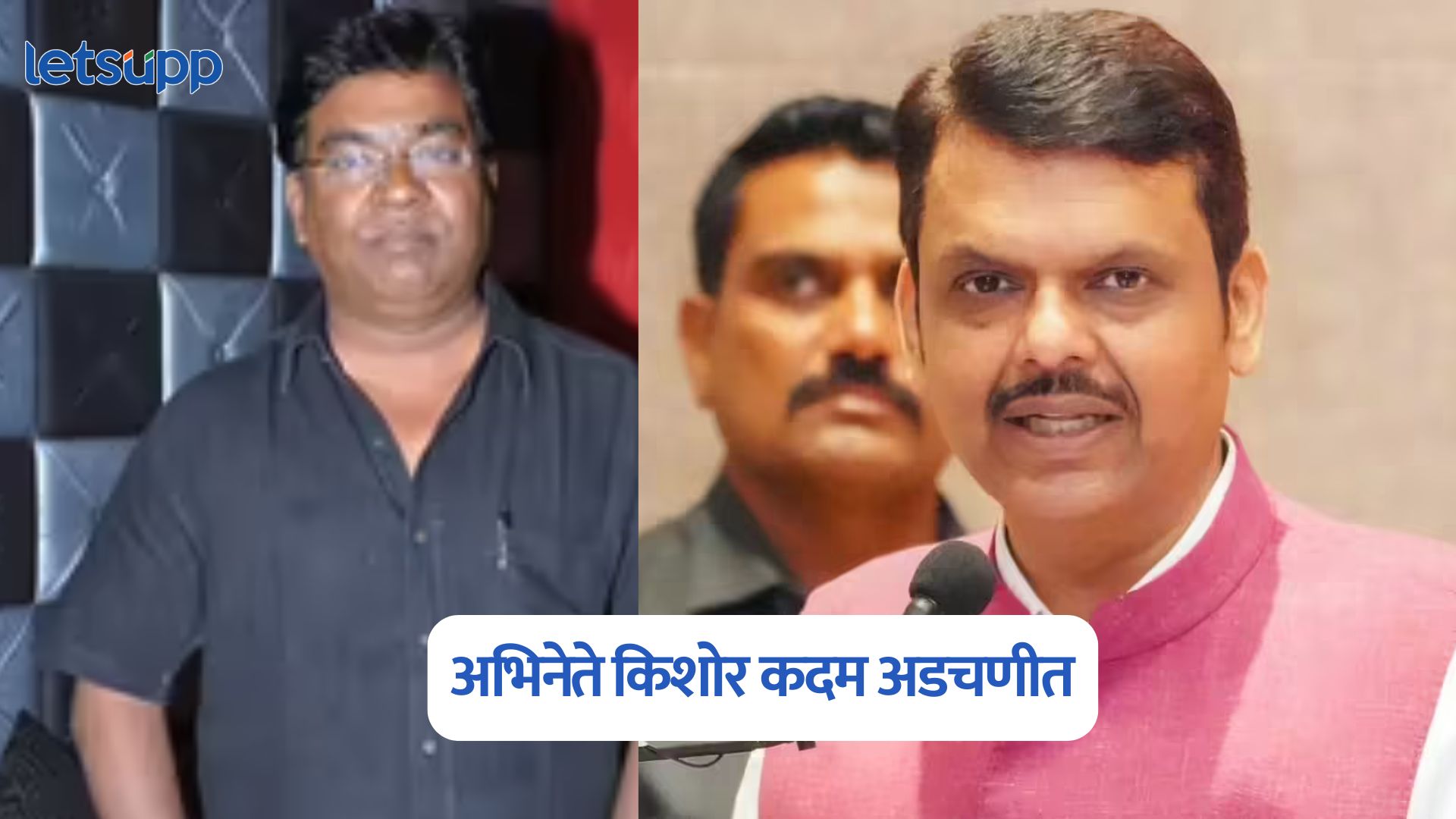 अभिनेते किशोर कदम अडचणीत, राहतं घर वाचवण्यासाठी CM फडणवीसांना आवाहन