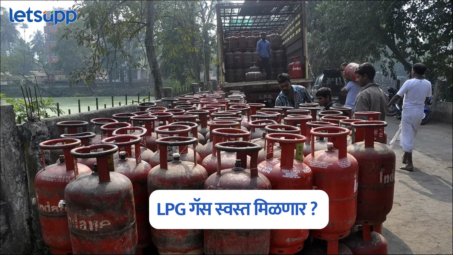 आनंदाची बातमी, LPG गॅस स्वस्त मिळणार, केंद्रीय मंत्रिमंडळाने दिली 30,000 कोटी रुपयांची मान्यता