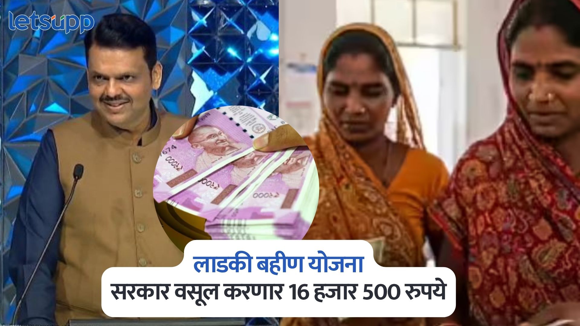 लाडकी बहीण योजना : सरकार ॲक्शन मोडमध्ये, ‘या’ लोकांकडून वसूल करणार 16 हजार 500 रुपये