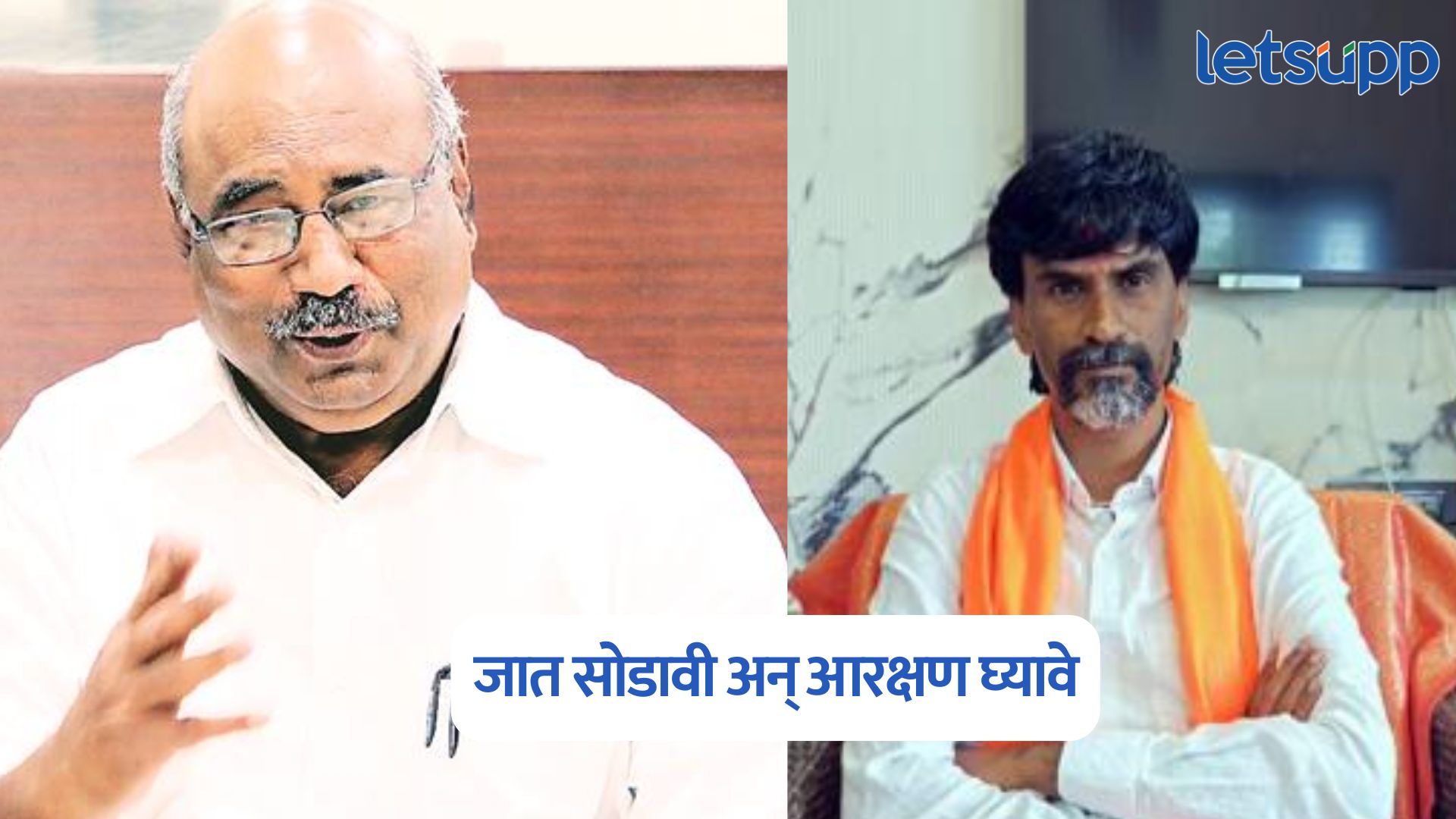जात सोडावी अन् आरक्षण घ्यावे; जरांगे पाटलांना माजी आमदार लक्ष्मण मानेंच आव्हान Laxman Mane On Maratha Morcha