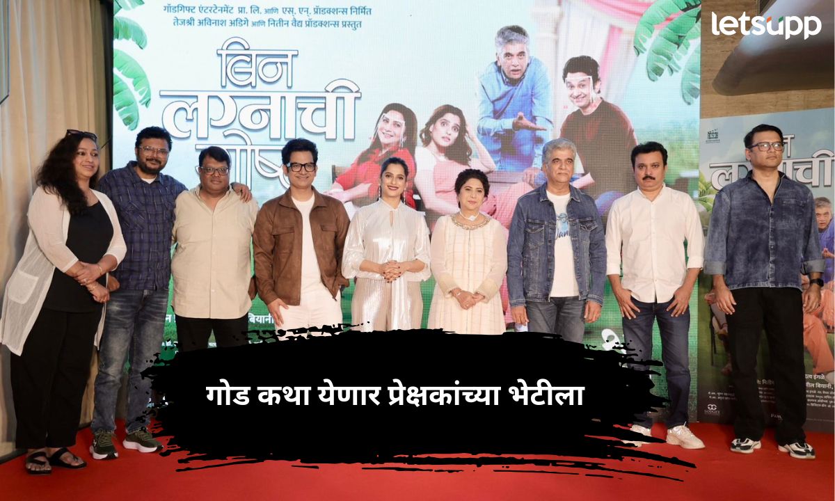 उलगडली नात्यांची नवीन परिभाषा;’बिन लग्नाची गोष्ट’चा रंगतदार ट्रेलर प्रदर्शित Letsupp (10)
