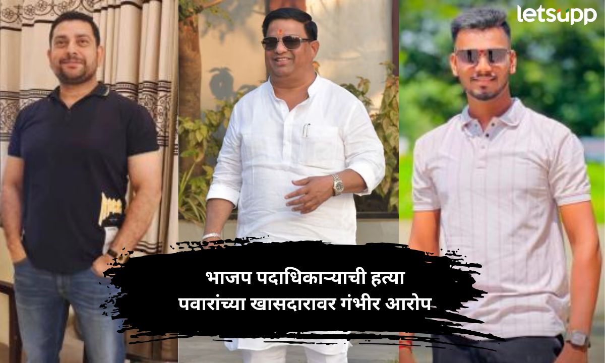 भिवंडीत भाजपच्या पदाधिकाऱ्याची भावासह निर्घृण हत्या, पवारांच्या खासदारावर गंभीर आरोप, प्रकरण काय? Letsupp (15)