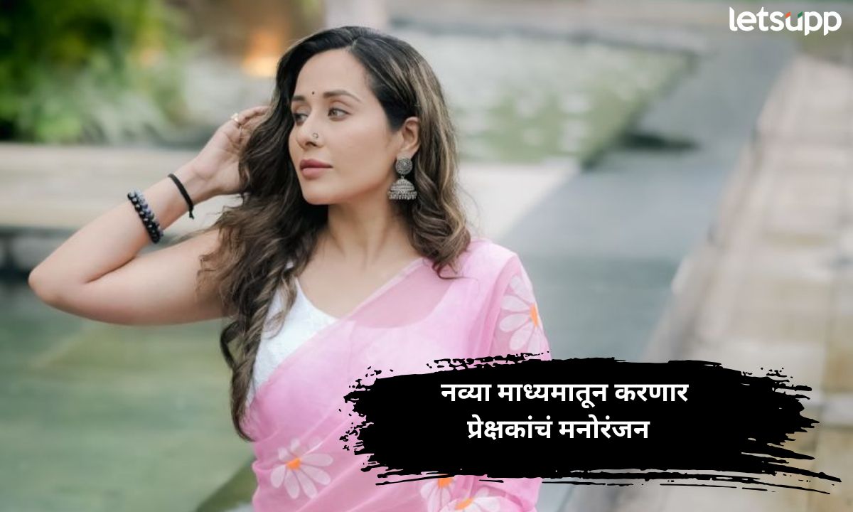 …म्हणून तेजस्विनीने सुरू केलं टेम्पल ट्रेलस! नव्या माध्यमातून करणार प्रेक्षकांचं मनोरंजन Letsupp (16)