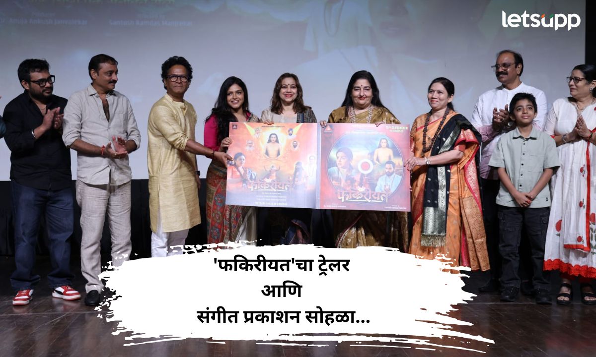 निष्ठावान शिष्या आणि सक्षम गुरुची गोष्ट; ‘फकिरीयत’चा ट्रेलर आणि संगीत प्रकाशन सोहळा संपन्न… Letsupp (18)