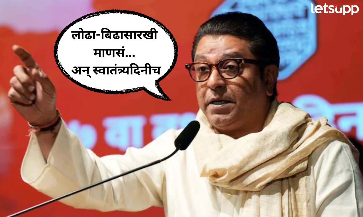 लोढा-बिढासारखी माणसं… अन् स्वातंत्र्यदिनीच आहारावर गदा; कबुतरखाना ते मांसविक्री, राज ठाकरे कडाडले Letsupp (2)