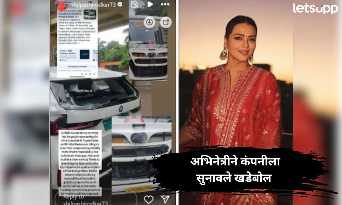शिल्पा शिरोडकरच्या कारला बसची धडक; थोडक्यात बचावलेल्या अभिनेत्रीने कंपनीला सुनावले खडेबोल Letsupp (4)