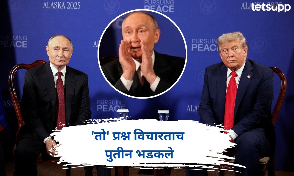Trump Putin Summit : अलास्कामध्ये प्रश्नांचा भडीमार; ट्रम्प गप्प पण ‘तो’ प्रश्न विचारताच पुतीन भडकले Letsupp (5)