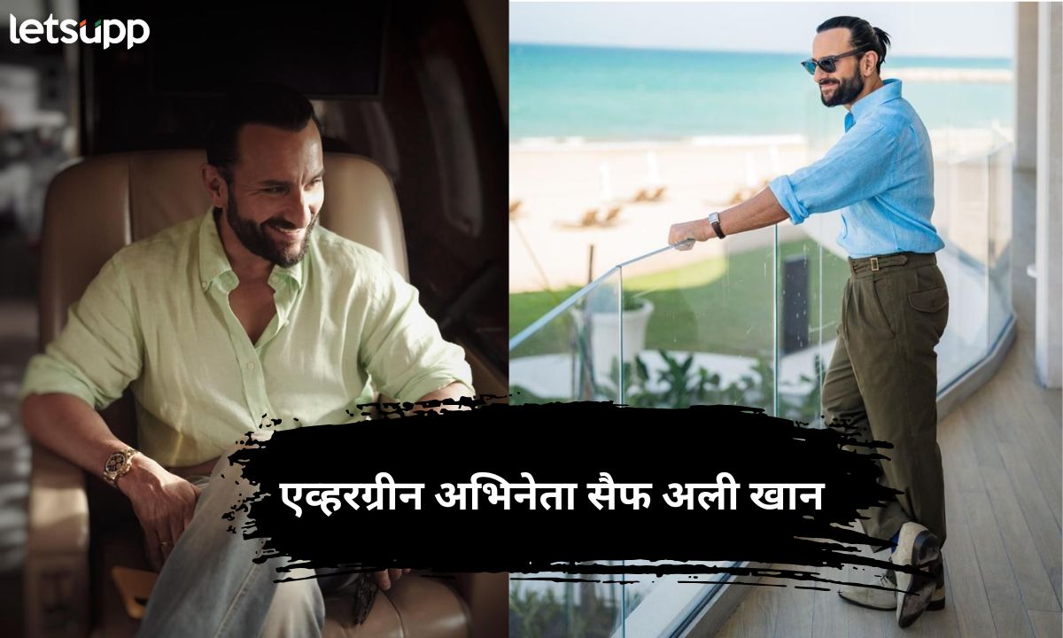 एव्हरग्रीन अभिनेता सैफ अली खान : वाढदिवसानिमित्त जाणून घ्या आतापर्यंतचा प्रवास Letsupp (7)