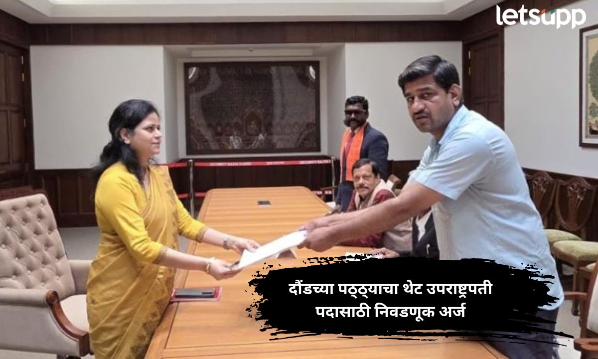 उपराष्ट्रपती पदासाठी राधाकृष्णन यांच्यानंतर महाराष्ट्रातून आणखी एक अर्ज! आश्चर्याचा धक्का देणारा उमेदवार कोण? Letsupp Marathi (1)