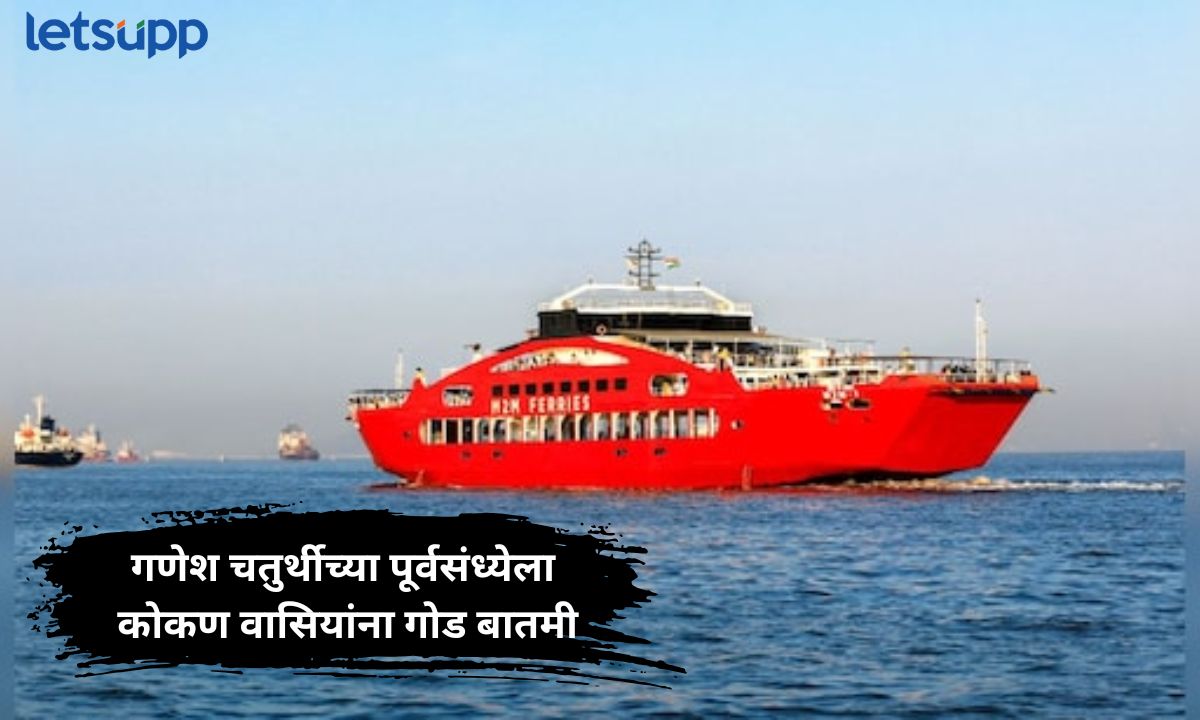 गणेश चतुर्थीच्या पूर्वसंध्येला कोकण वासियांना गोड बातमी; मुंबई ते कोकण रो-रो सेवा सुरू होणार Letsupp Marathi (15)