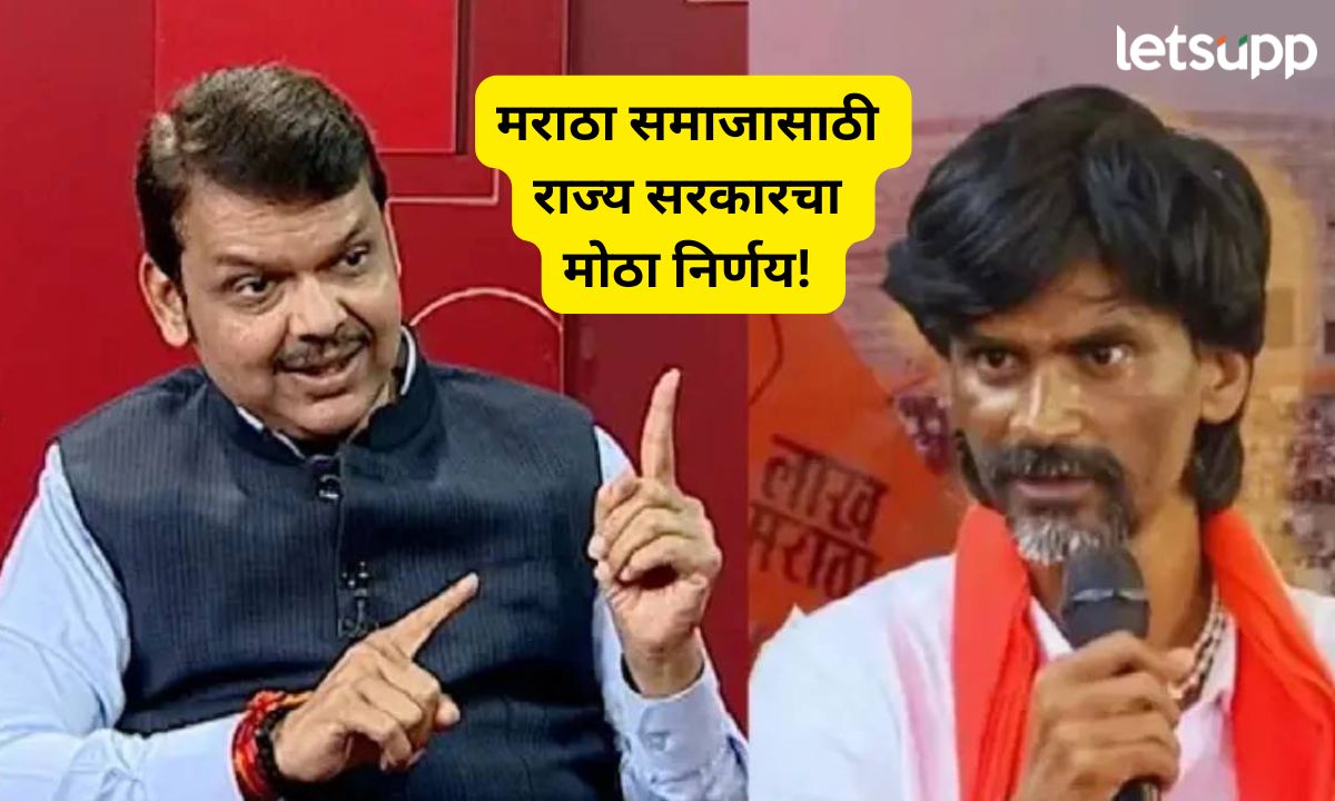 जरांगेंच्या आंदोलनादरम्यान सरकारनं वेधलं लक्ष; मराठा समाजासाठी राज्य सरकारचा मोठा निर्णय! Letsupp Marathi (18)
