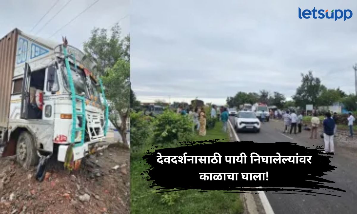 देवदर्शनासाठी पायी निघालेल्यांना कंटेनरने चिरडलं; चौघांचा जागीच मृत्यू, दोन जण गंभीर जखमी Letsupp Marathi (19)