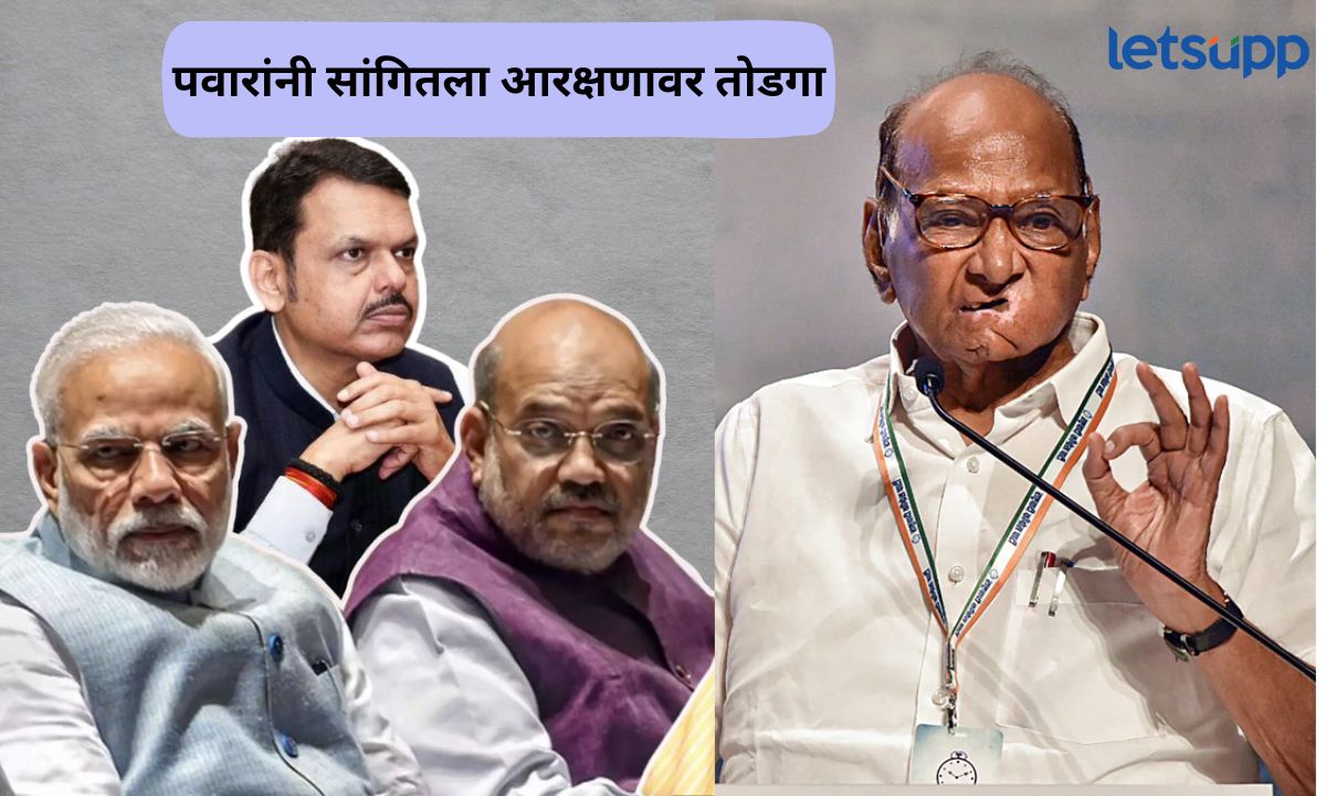 तामिळनाडूमध्ये आरक्षण मग महाराष्ट्रातही… मोदी शाहंकडे इशारा करत पवारांनी सांगितला तोडगा Letsupp Marathi (22)
