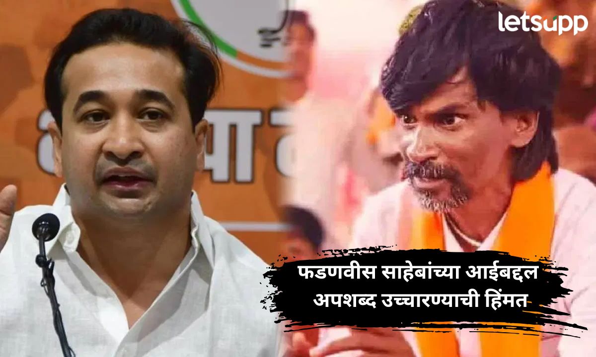 … तर 96 कुळी मराठ्यांमध्ये वळवळणारी जीभ हातात काढण्याचे सामर्थ्य; फडणवीसांच्या आईबाबतच्या वक्तव्यावरून राणेंचा जरागेंना इशारा Letsupp Marathi (6)