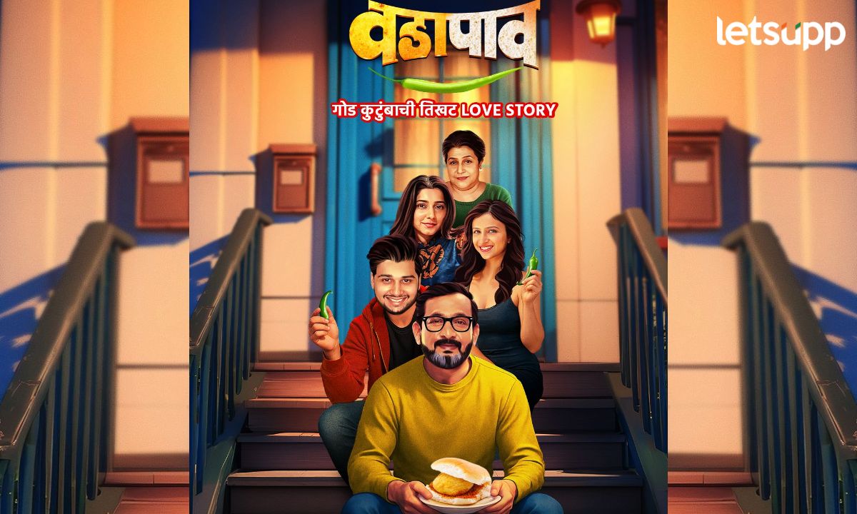 ‘वडापाव’मध्ये दिसणार गोड कुटुंबाची तिखट लव्हस्टोरी अन् प्रसाद ओक यांच्या अभिनयाची होणार ‘शतकपूर्ती’ Letsupp Marathi (7)