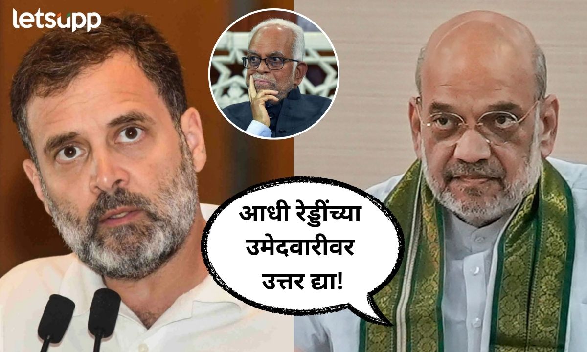 रेड्डींना उमेदवारी म्हणजे नक्षलवादाला पाठिंबा; उपराष्ट्रपतीपदाच्या उमेदवारावरून शाहंचा राहुल गांधींवर हल्लाबोल Letsupp Marathi