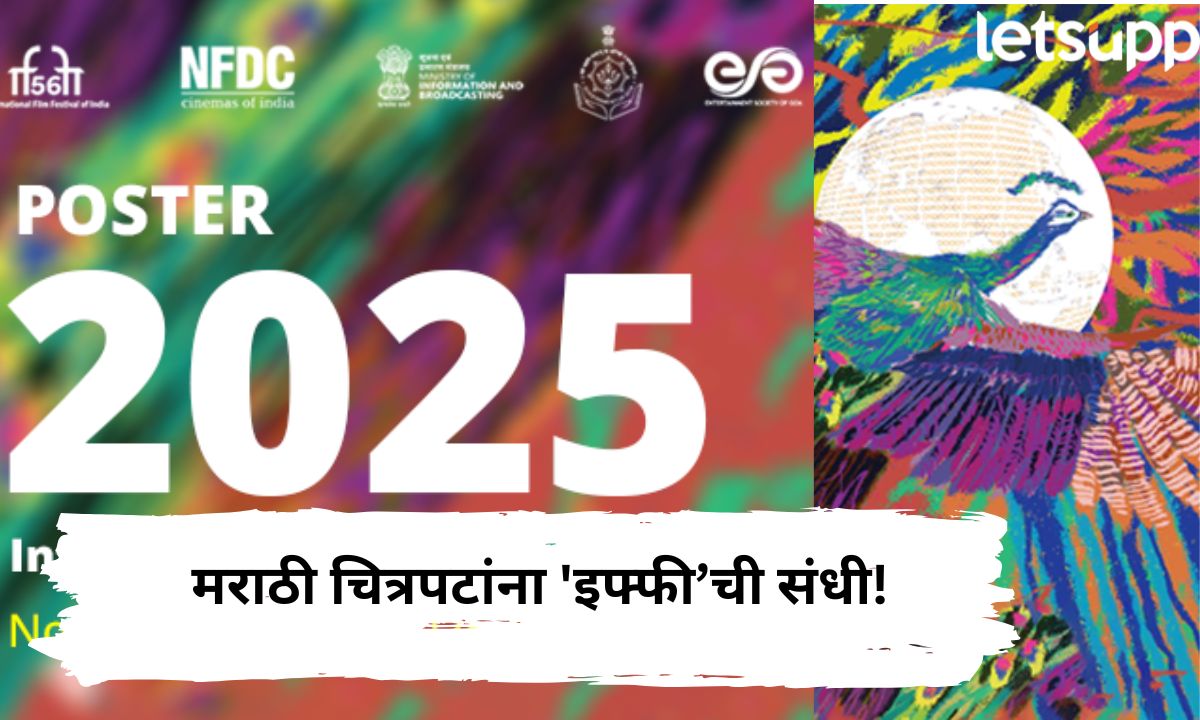 मराठी चित्रपटांना ‘इफ्फी’ महोत्सवात सहभागी होण्याची संधी! महामंडळाकडून प्रवेशिका पाठवण्याचे आवाहन
