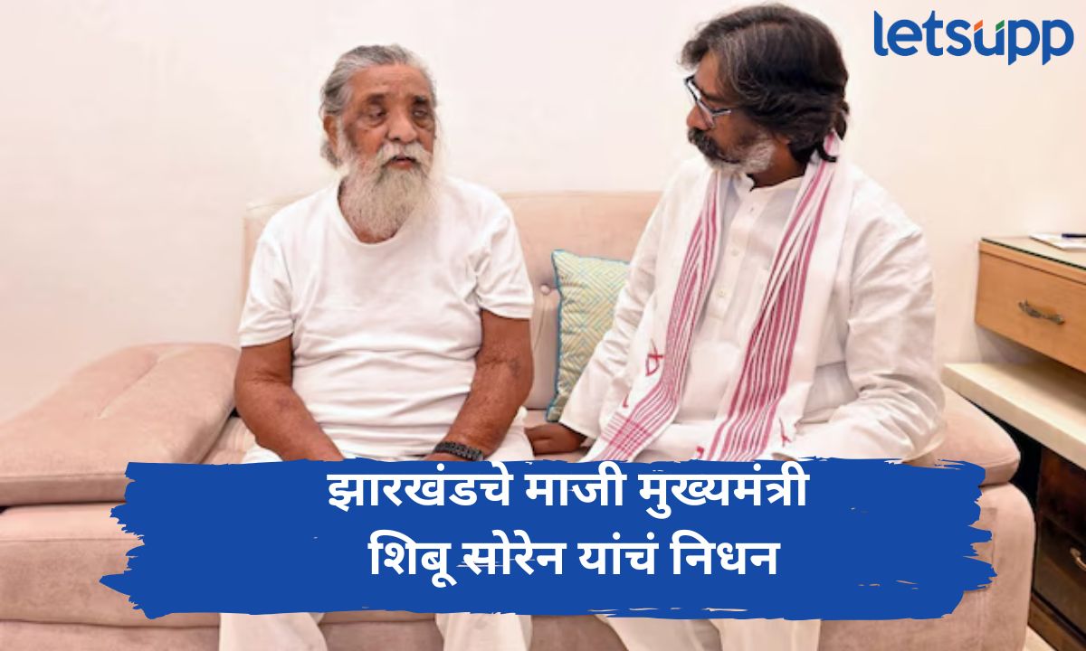 झारखंडचे माजी मुख्यमंत्री शिबू सोरेन आणि हेमंत सोरेन यांच्या वडिलांचं निधन; वयाच्या 81 व्या वर्षी घेतला अखेरचा श्वास
