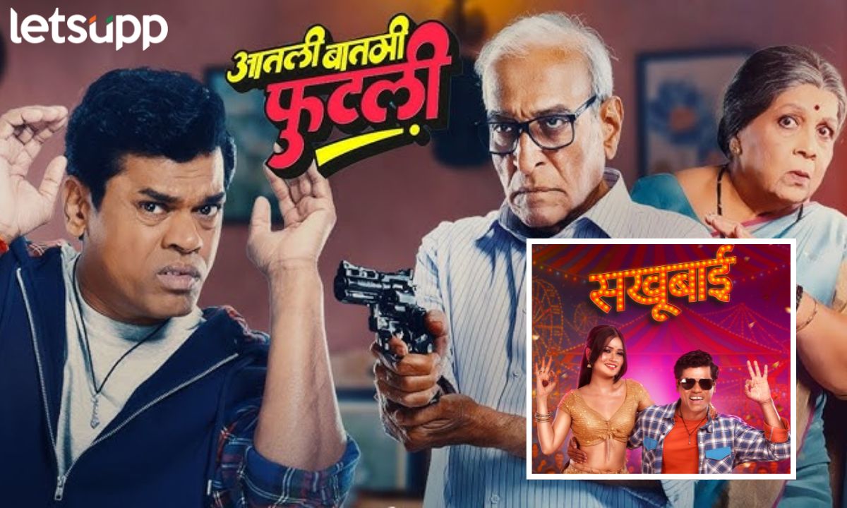 आतली बातमी फुटली! सखूबाईमध्ये दिसला गौतमी पाटील अन् सिद्धार्थ जाधवचा जलवा