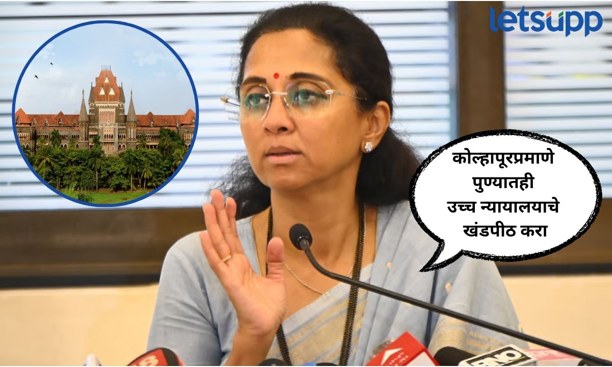कोल्हापूरप्रमाणे पुण्यातही उच्च न्यायालयाचे खंडपीठ; फडणवीसांना पत्र लिहीत सुप्रिया सुळेंची मागणी