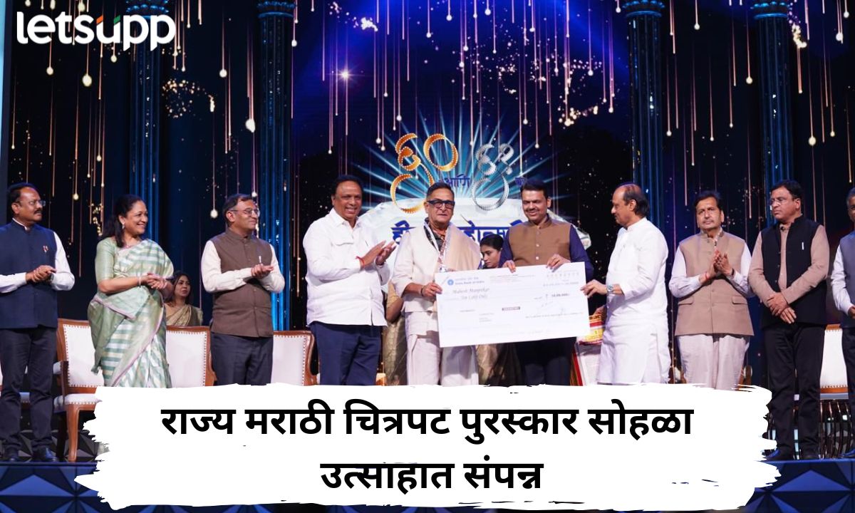राज्य मराठी चित्रपट पुरस्कार सोहळा उत्साहात संपन्न; कुणाला कोणता पुरस्कार वाचा सविस्तर…