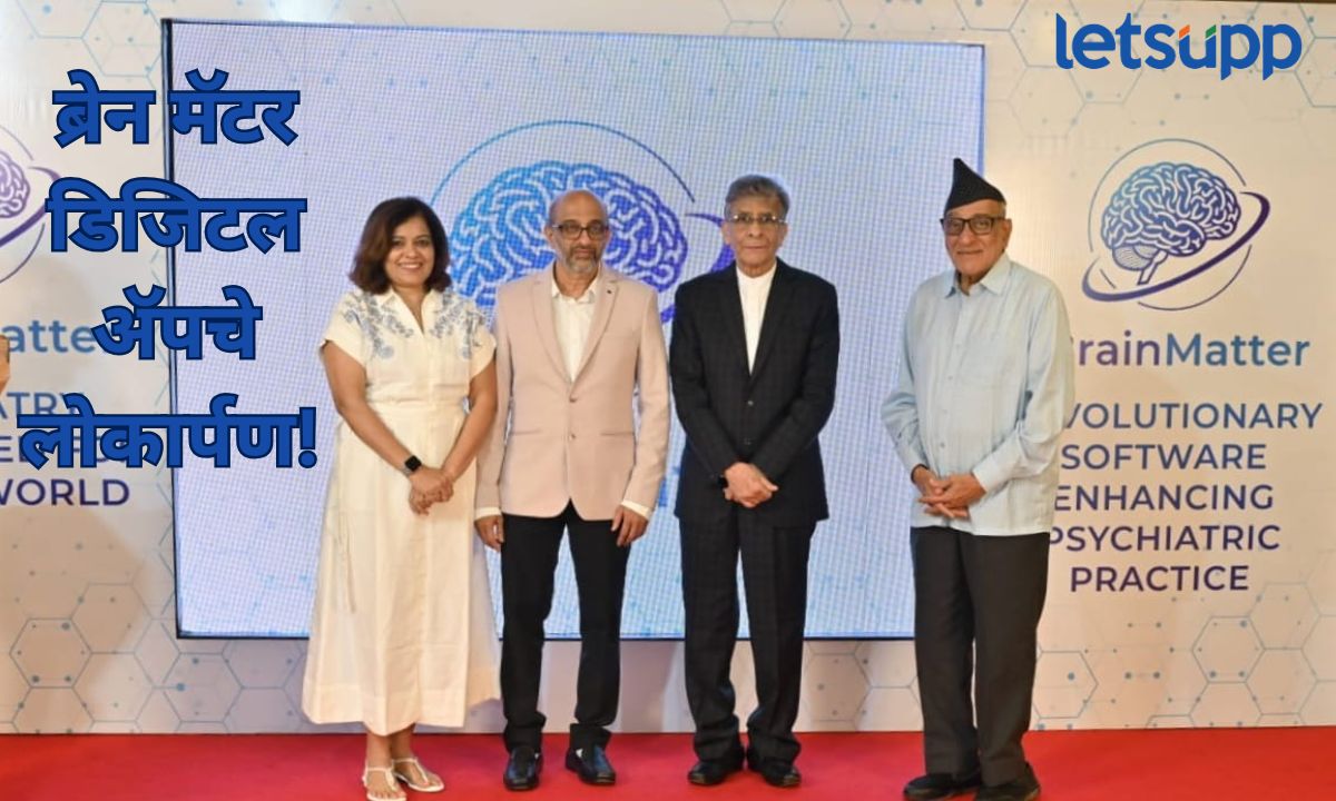 ब्रेन मॅटर डिजिटल अ‍ॅपचे लोकार्पण! अ‍ॅपच्या सहाय्याने मानसोपचार होणार सुलभ…