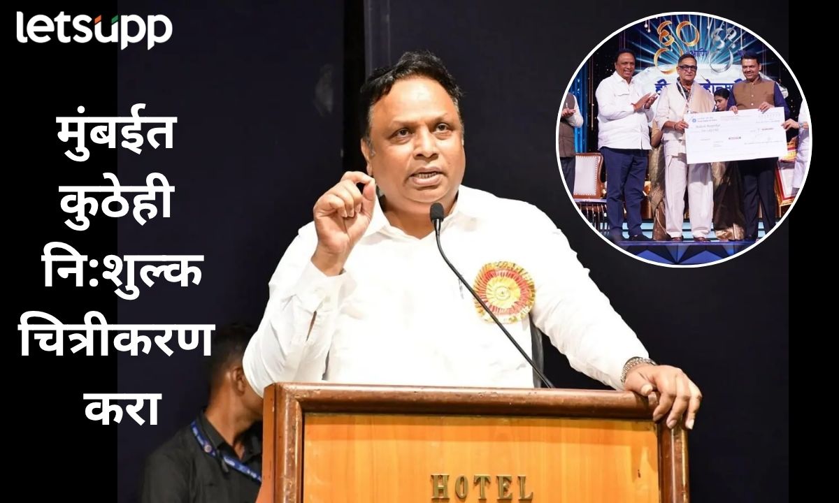 मुंबईत कुठेही नि:शुल्क चित्रीकरण करता येणार; मंत्री आशिष शेलारांचा मोठा निर्णय