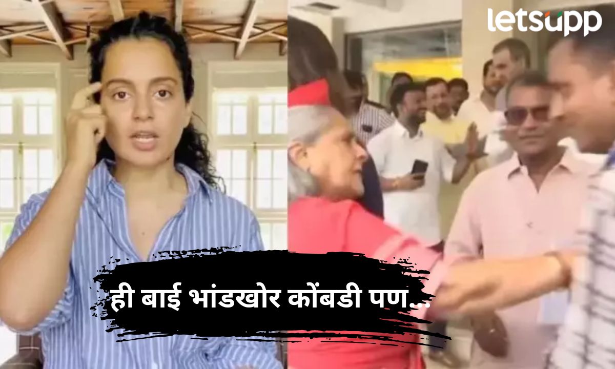समाजवादीची टोपी कोंबड्याचा तुरा अन् ही बाई भांडखोर कोंबडी पण अमिताभ यांची पत्नी म्हणून… जया बच्चनवर कंगनाचा निशाणा Letsupp Marathi (64)