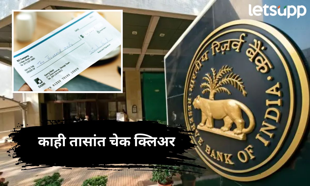 आनंदाची बातमी, आता काही तासांत क्लिअर होणार चेक; 4 ऑक्टोबरपासून आरबीआय आणणार नवी प्रणाली Letsupp Marathi (70)