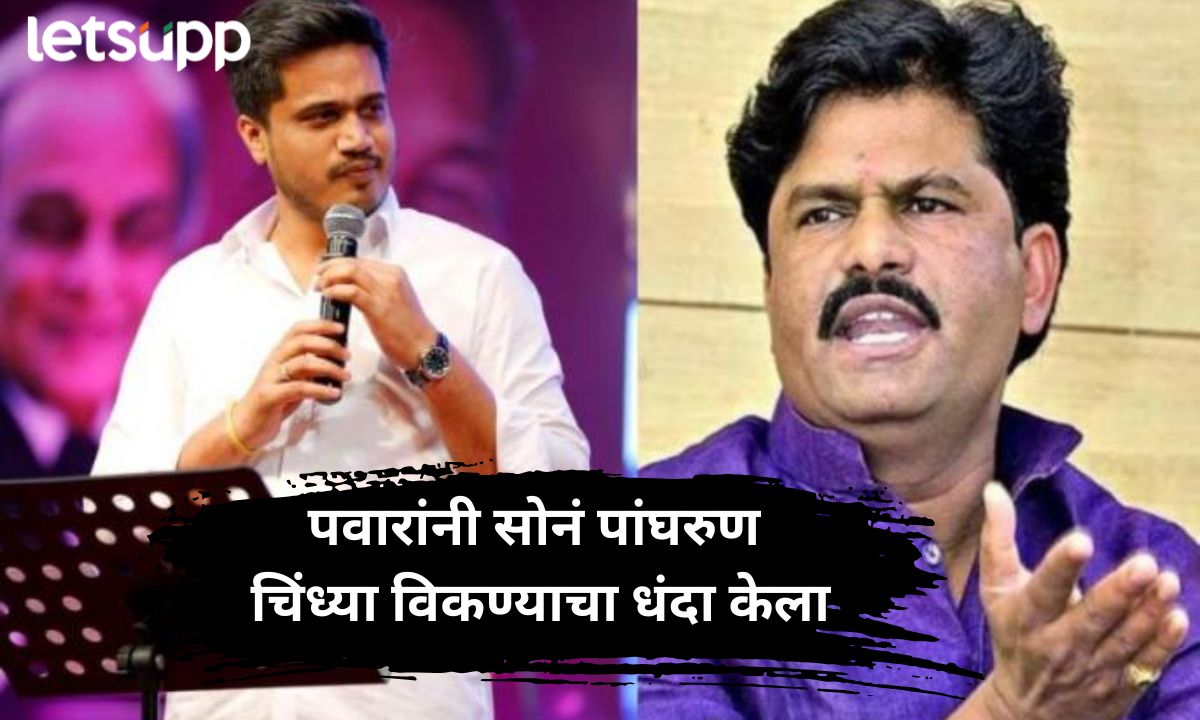 रोहित पवार आज्यावर गेला आहे, त्याच्या आजोबांनी गेली 50 वर्षे सोनं म्हणून पितळ विकले Letsupp Marathi (73)